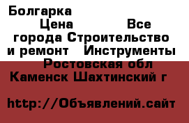 Болгарка Bosch  GWS 12-125 Ci › Цена ­ 3 000 - Все города Строительство и ремонт » Инструменты   . Ростовская обл.,Каменск-Шахтинский г.